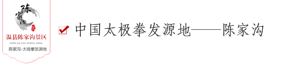 温县陈家沟景区