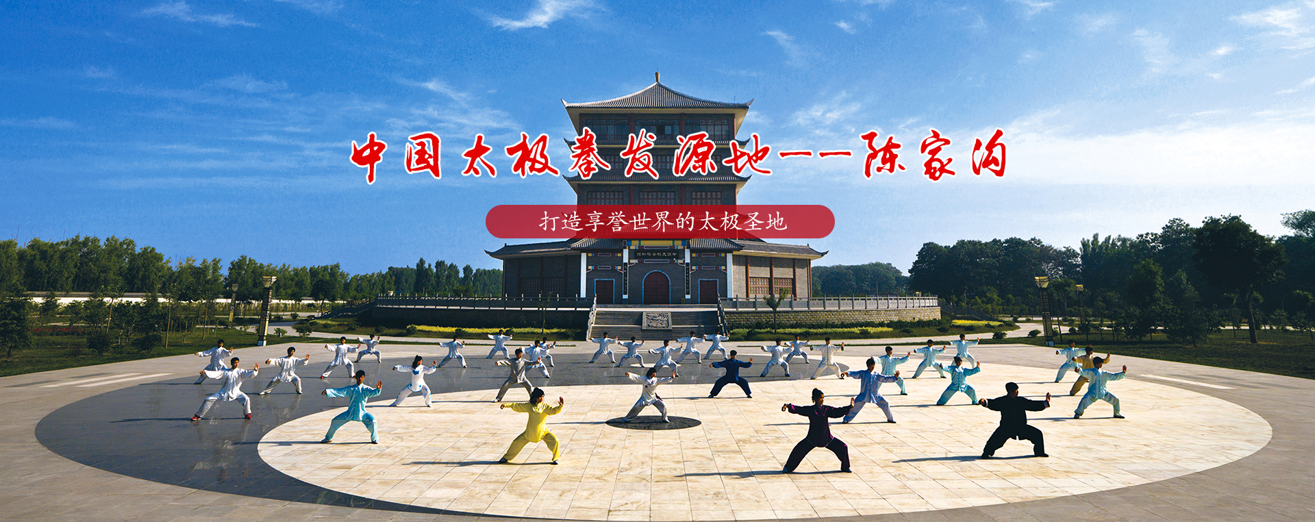 温县陈家沟景区