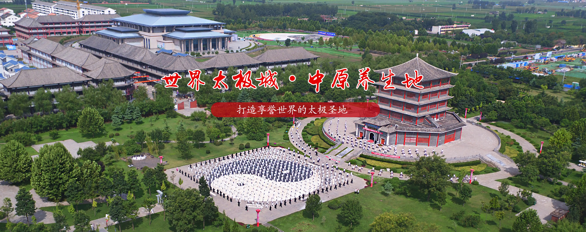 温县陈家沟景区